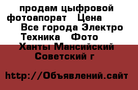 продам цыфровой фотоапорат › Цена ­ 1 500 - Все города Электро-Техника » Фото   . Ханты-Мансийский,Советский г.